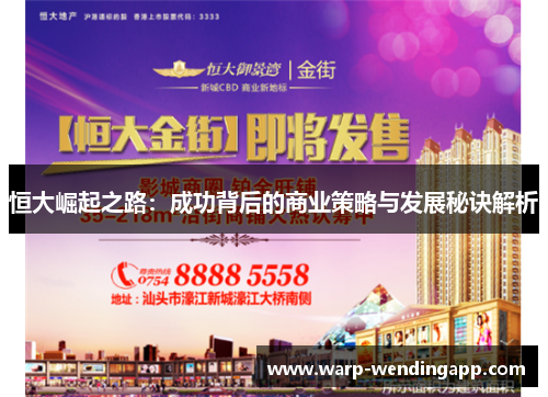 恒大崛起之路：成功背后的商业策略与发展秘诀解析