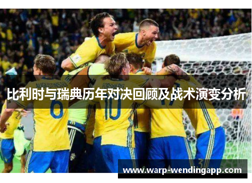 比利时与瑞典历年对决回顾及战术演变分析