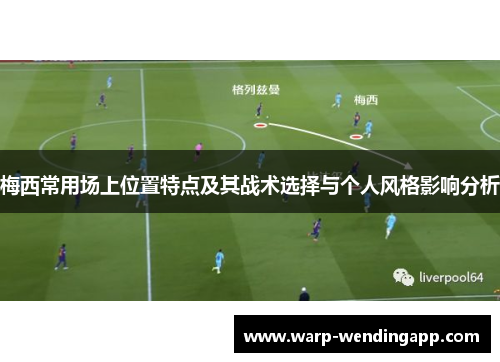 梅西常用场上位置特点及其战术选择与个人风格影响分析