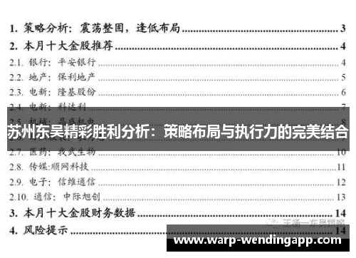 苏州东吴精彩胜利分析：策略布局与执行力的完美结合