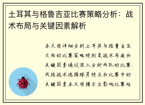 土耳其与格鲁吉亚比赛策略分析：战术布局与关键因素解析
