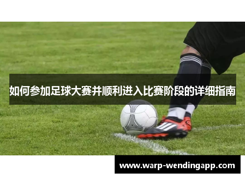 如何参加足球大赛并顺利进入比赛阶段的详细指南
