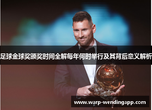 足球金球奖颁奖时间全解每年何时举行及其背后意义解析