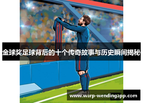 金球奖足球背后的十个传奇故事与历史瞬间揭秘