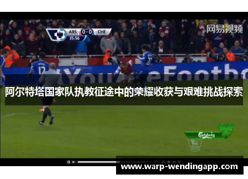 阿尔特塔国家队执教征途中的荣耀收获与艰难挑战探索