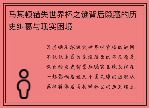 马其顿错失世界杯之谜背后隐藏的历史纠葛与现实困境