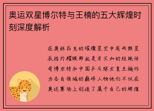 奥运双星博尔特与王楠的五大辉煌时刻深度解析