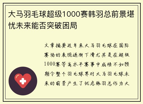 大马羽毛球超级1000赛韩羽总前景堪忧未来能否突破困局