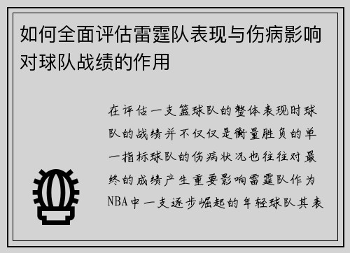 如何全面评估雷霆队表现与伤病影响对球队战绩的作用