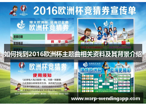 如何找到2016欧洲杯主题曲相关资料及其背景介绍