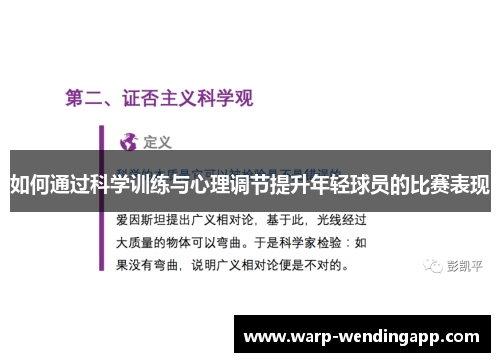 如何通过科学训练与心理调节提升年轻球员的比赛表现