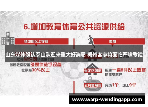 山东媒体确认泰山队迎来重大好消息 梅州客家将面临严峻考验