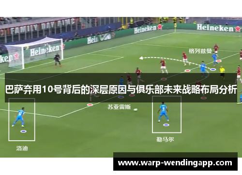 巴萨弃用10号背后的深层原因与俱乐部未来战略布局分析