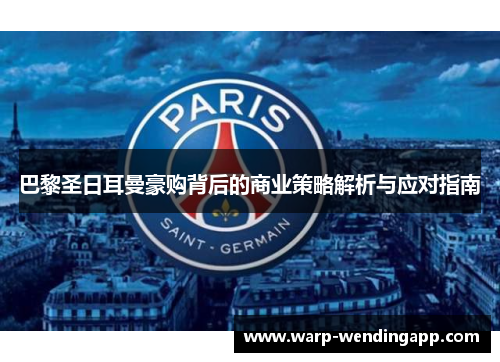 巴黎圣日耳曼豪购背后的商业策略解析与应对指南