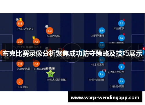 布克比赛录像分析聚焦成功防守策略及技巧展示
