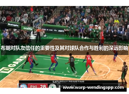 布朗对队友信任的重要性及其对球队合作与胜利的深远影响