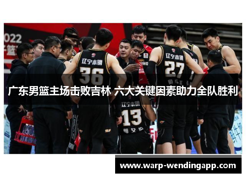广东男篮主场击败吉林 六大关键因素助力全队胜利 广东男篮主场击败吉林 六大关键因素助力全队胜利