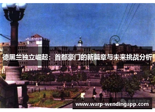 德黑兰独立崛起：首都豪门的新篇章与未来挑战分析