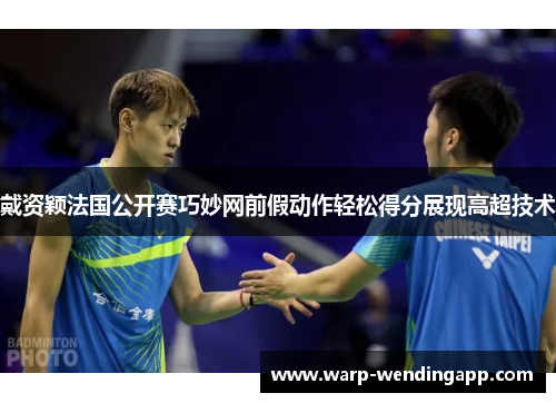 戴资颖法国公开赛巧妙网前假动作轻松得分展现高超技术 戴资颖法国公开赛巧妙网前假动作轻松得分展现高超技术