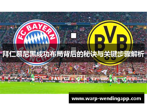 拜仁慕尼黑成功布局背后的秘诀与关键步骤解析 拜仁慕尼黑成功布局背后的秘诀与关键步骤解析