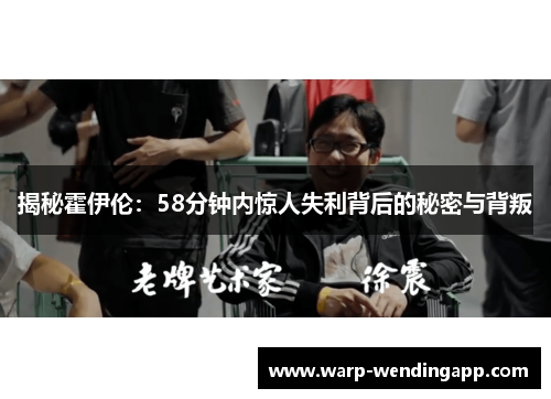 揭秘霍伊伦：58分钟内惊人失利背后的秘密与背叛
