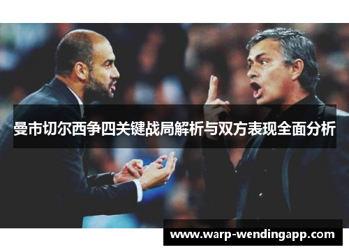 曼市切尔西争四关键战局解析与双方表现全面分析 曼市切尔西争四关键战局解析与双方表现全面分析