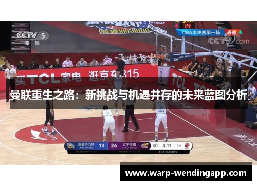 曼联重生之路：新挑战与机遇并存的未来蓝图分析