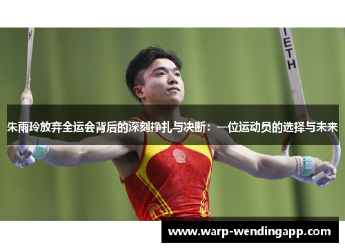 朱雨玲放弃全运会背后的深刻挣扎与决断:一位运动员的选择与未来 朱雨玲放弃全运会背后的深刻挣扎与决断:一位运动员的选择与未来
