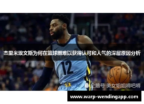 杰里米埃文斯为何在篮球圈难以获得认可和人气的深层原因分析 杰里米埃文斯为何在篮球圈难以获得认可和人气的深层原因分析