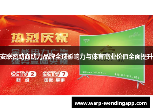 安联赞助商助力品牌全球影响力与体育商业价值全面提升 安联赞助商助力品牌全球影响力与体育商业价值全面提升