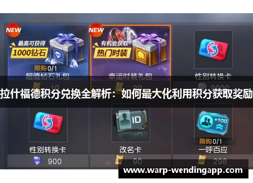拉什福德积分兑换全解析:如何最大化利用积分获取奖励 拉什福德积分兑换全解析:如何最大化利用积分获取奖励
