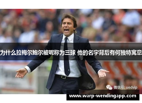 为什么拉梅尔鲍尔被昵称为三球 他的名字背后有何独特寓意
