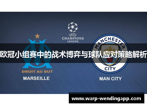 欧冠小组赛中的战术博弈与球队应对策略解析