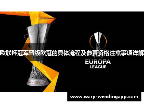 欧联杯冠军晋级欧冠的具体流程及参赛资格注意事项详解