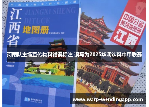河南队主场宣传物料错误标注 误写为2025华润饮料中甲联赛 河南队主场宣传物料错误标注 误写为2025华润饮料中甲联赛