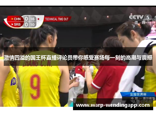 激情四溢的国王杯直播评论员带你感受赛场每一刻的高潮与震撼