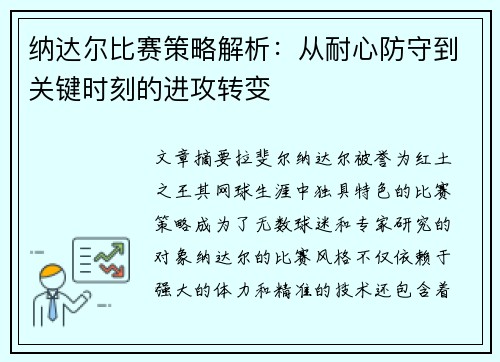 纳达尔比赛策略解析:从耐心防守到关键时刻的进攻转变 纳达尔比赛策略解析:从耐心防守到关键时刻的进攻转变