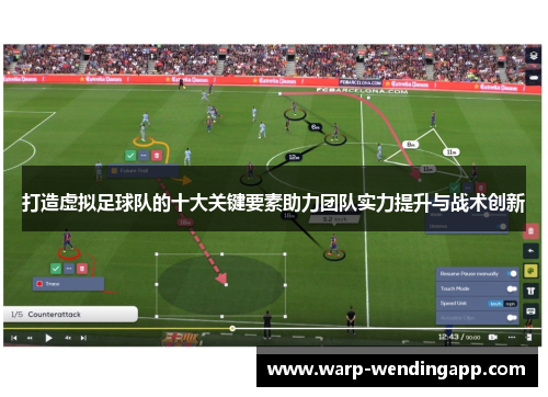 打造虚拟足球队的十大关键要素助力团队实力提升与战术创新 打造虚拟足球队的十大关键要素助力团队实力提升与战术创新
