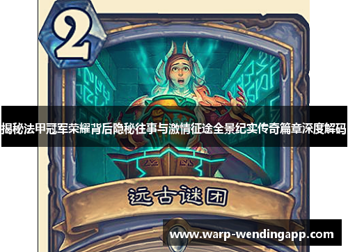 揭秘法甲冠军荣耀背后隐秘往事与激情征途全景纪实传奇篇章深度解码 揭秘法甲冠军荣耀背后隐秘往事与激情征途全景纪实传奇篇章深度解码