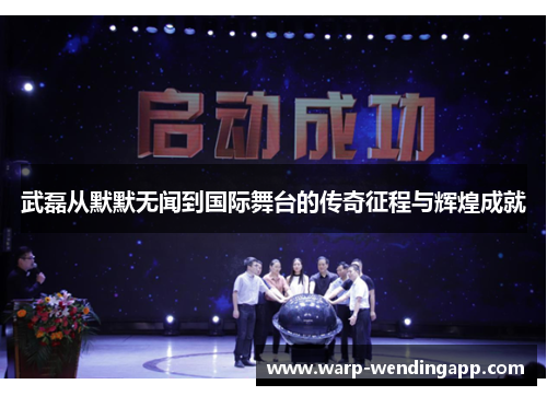 武磊从默默无闻到国际舞台的传奇征程与辉煌成就 武磊从默默无闻到国际舞台的传奇征程与辉煌成就