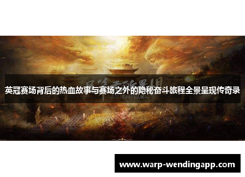 英冠赛场背后的热血故事与赛场之外的隐秘奋斗旅程全景呈现传奇录 英冠赛场背后的热血故事与赛场之外的隐秘奋斗旅程全景呈现传奇录