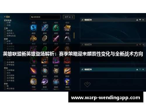 英雄联盟新英雄登场解析：赛季策略迎来颠覆性变化与全新战术方向