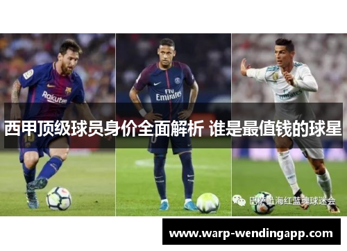 西甲顶级球员身价全面解析 谁是最值钱的球星