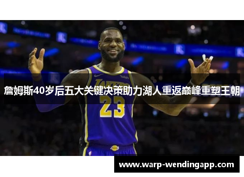 詹姆斯40岁后五大关键决策助力湖人重返巅峰重塑王朝