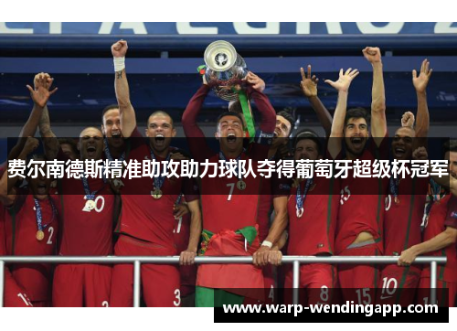 费尔南德斯精准助攻助力球队夺得葡萄牙超级杯冠军