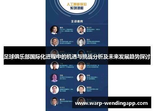 足球俱乐部国际化进程中的机遇与挑战分析及未来发展趋势探讨