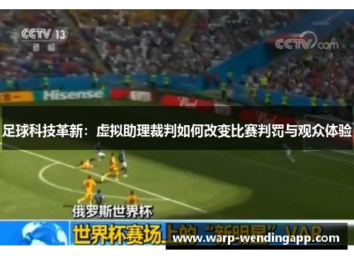 足球科技革新：虚拟助理裁判如何改变比赛判罚与观众体验