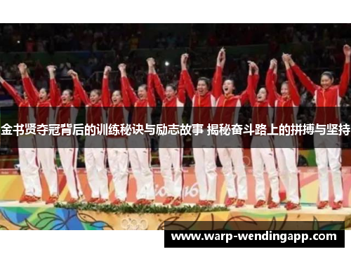 金书贤夺冠背后的训练秘诀与励志故事 揭秘奋斗路上的拼搏与坚持