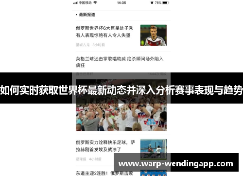 如何实时获取世界杯最新动态并深入分析赛事表现与趋势