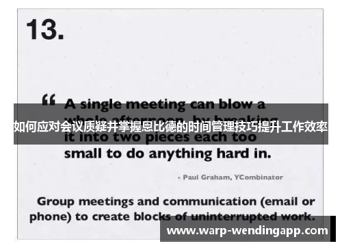 如何应对会议质疑并掌握恩比德的时间管理技巧提升工作效率